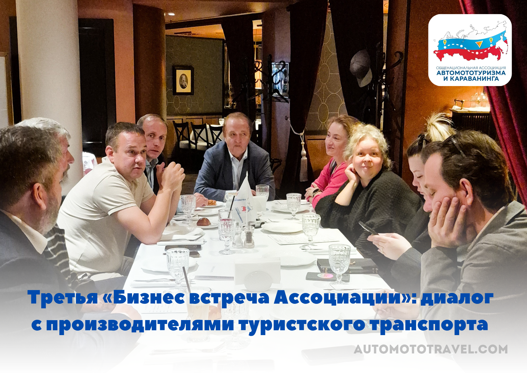 Третья «Бизнес встреча Ассоциации»: диалог с производителями туристского транспорта