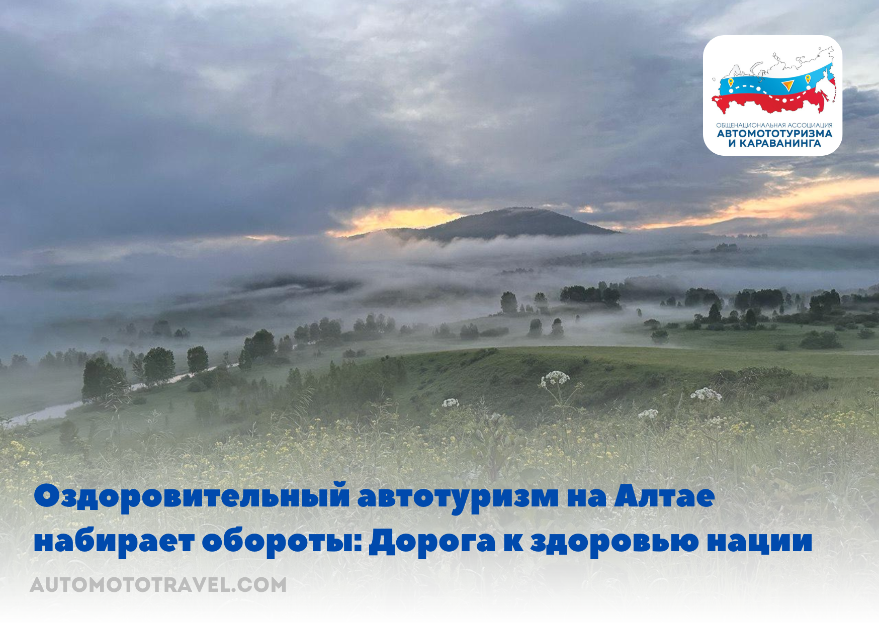 Оздоровительный автотуризм на Алтае набирает обороты: Дорога к здоровью нации