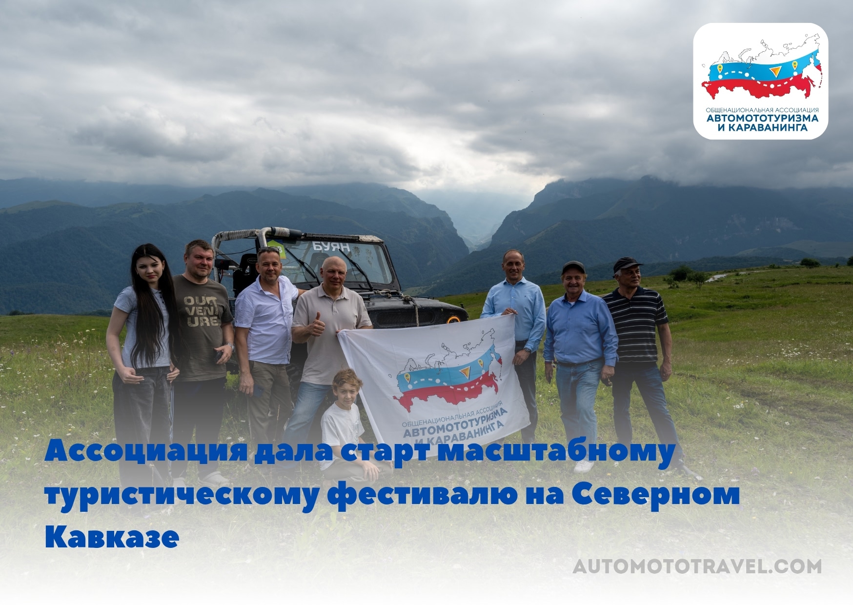 Ассоциация дала старт масштабному туристическому фестивалю на Северном Кавказе 