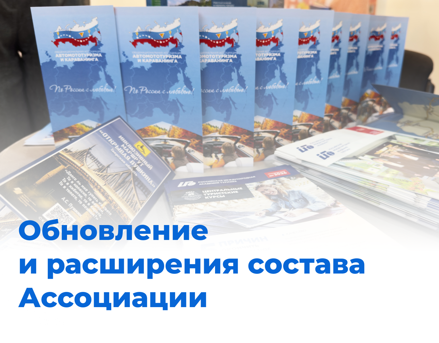Обновление и расширение состава Ассоциации