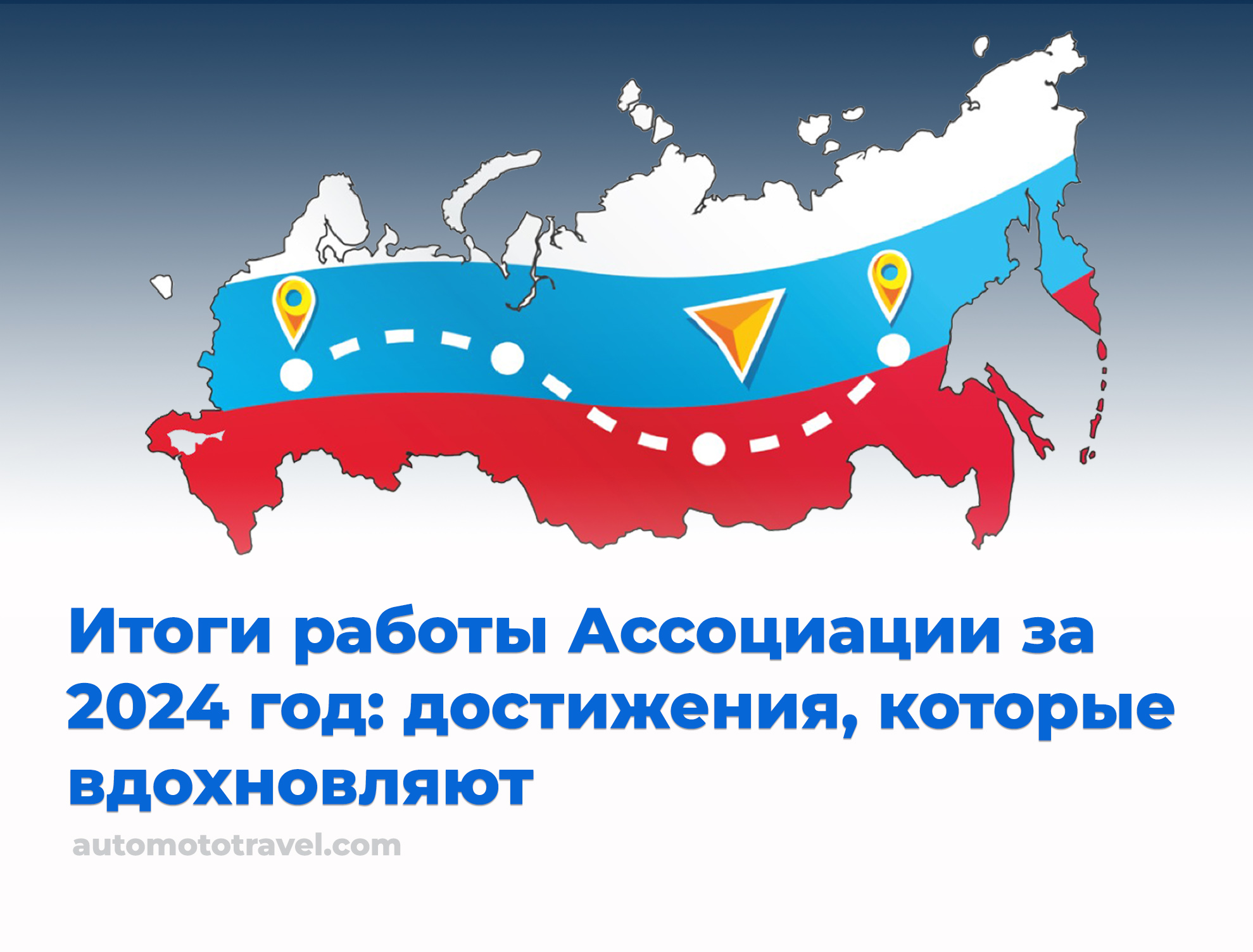 Итоги работы Ассоциации за 2024 год: достижения, которые вдохновляют