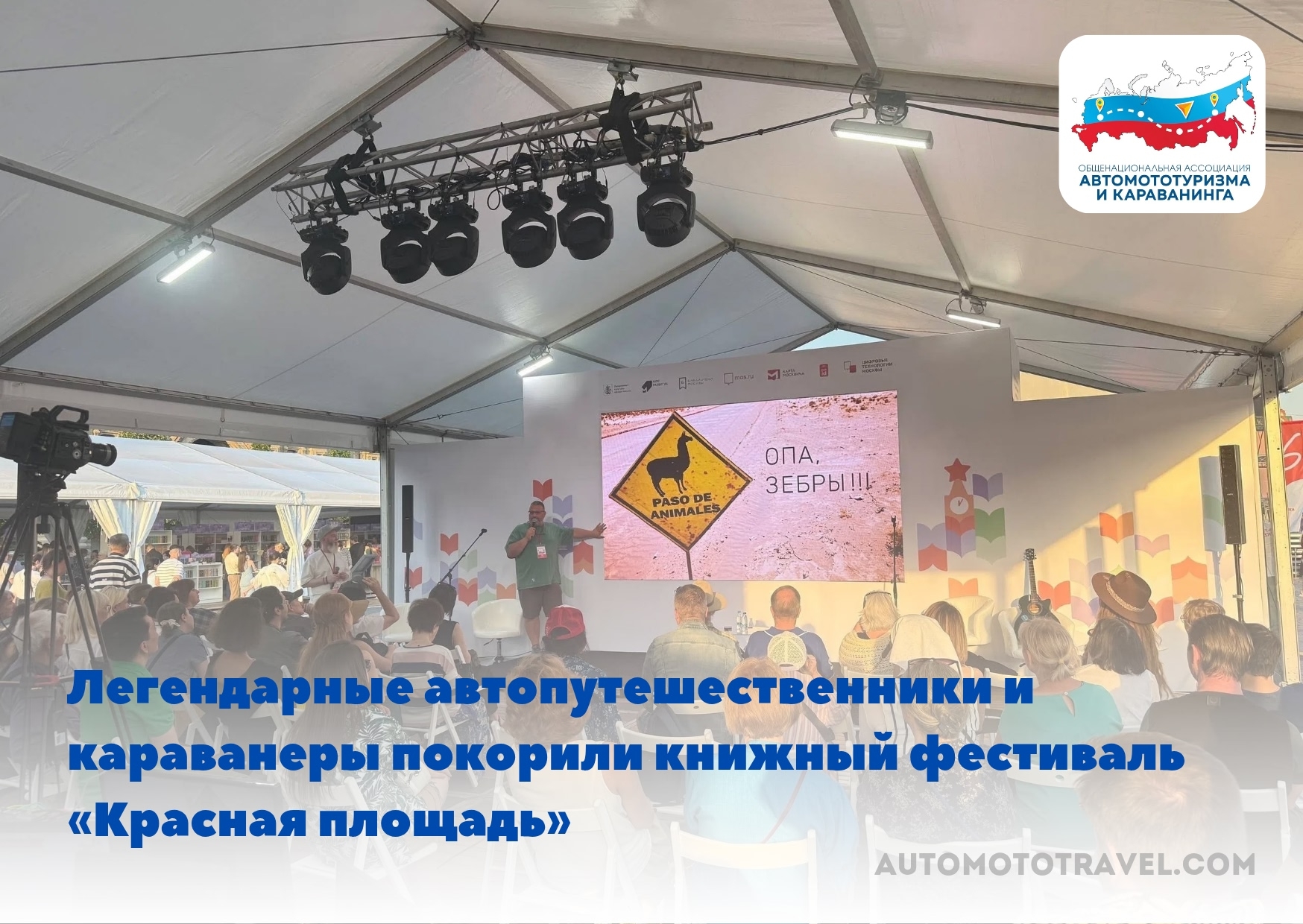 Легендарные автопутешественники и караванеры покорили книжный фестиваль «Красная площадь»