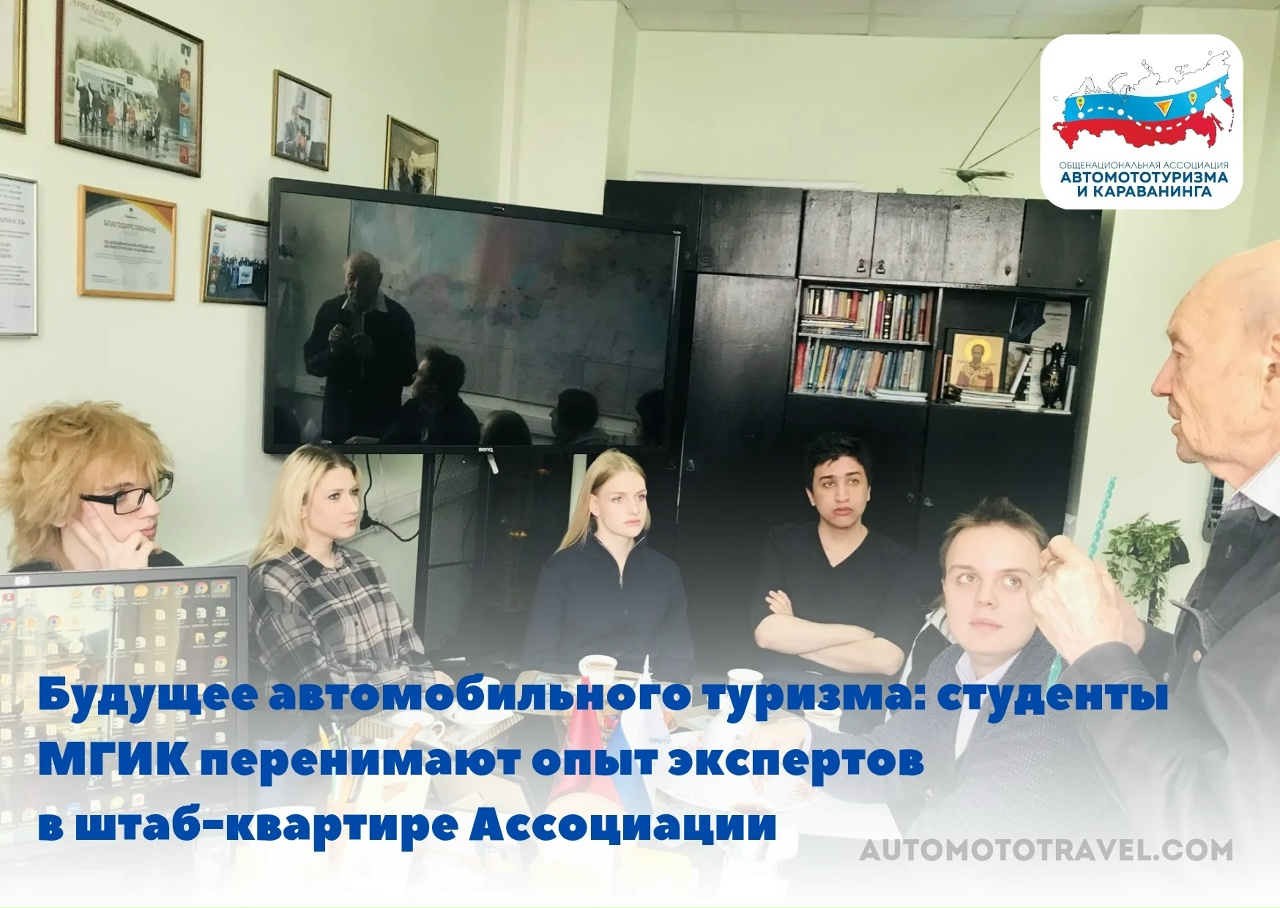 Будущее автомобильного туризма: студенты МГИК перенимают опыт экспертов в штаб-квартире Ассоциации