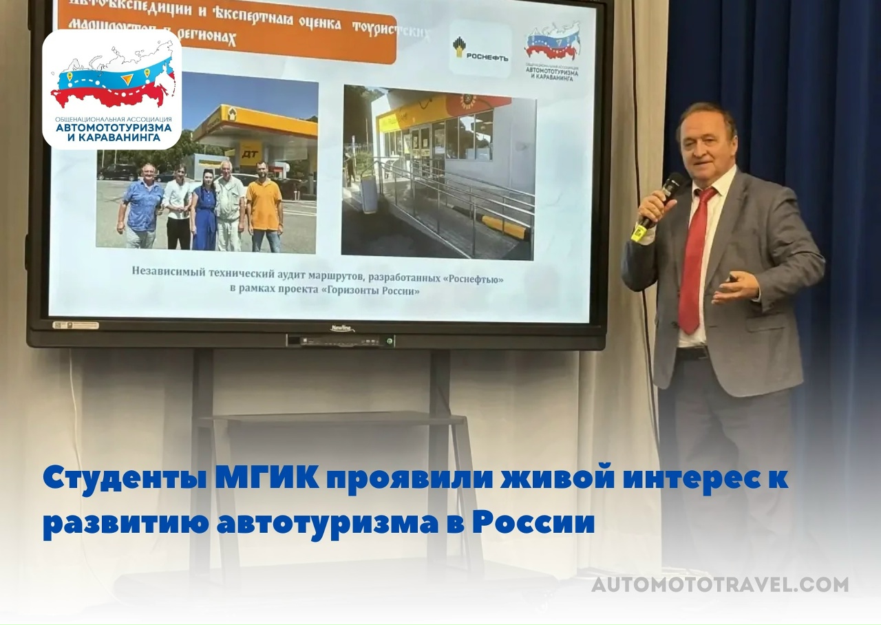 Студенты МГИК проявили живой интерес к развитию автотуризма в России