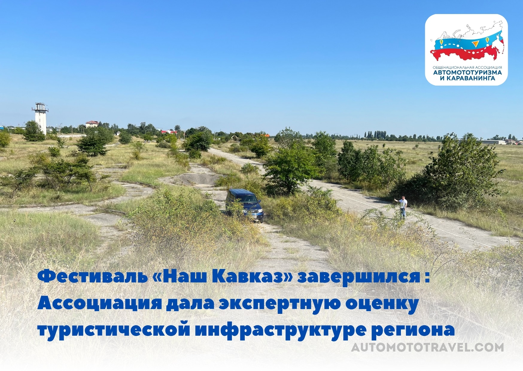 Фестиваль «Наш Кавказ» завершился: Ассоциация дала экспертную оценку туристической инфраструктуре региона  