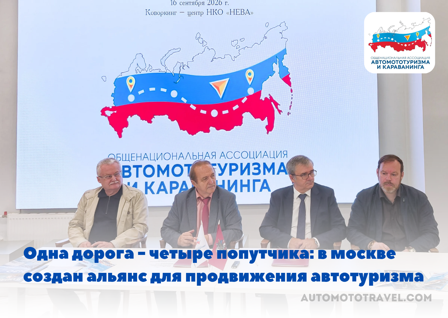 Одна дорога — четыре попутчика: в Москве создан альянс для продвижения автотуризма