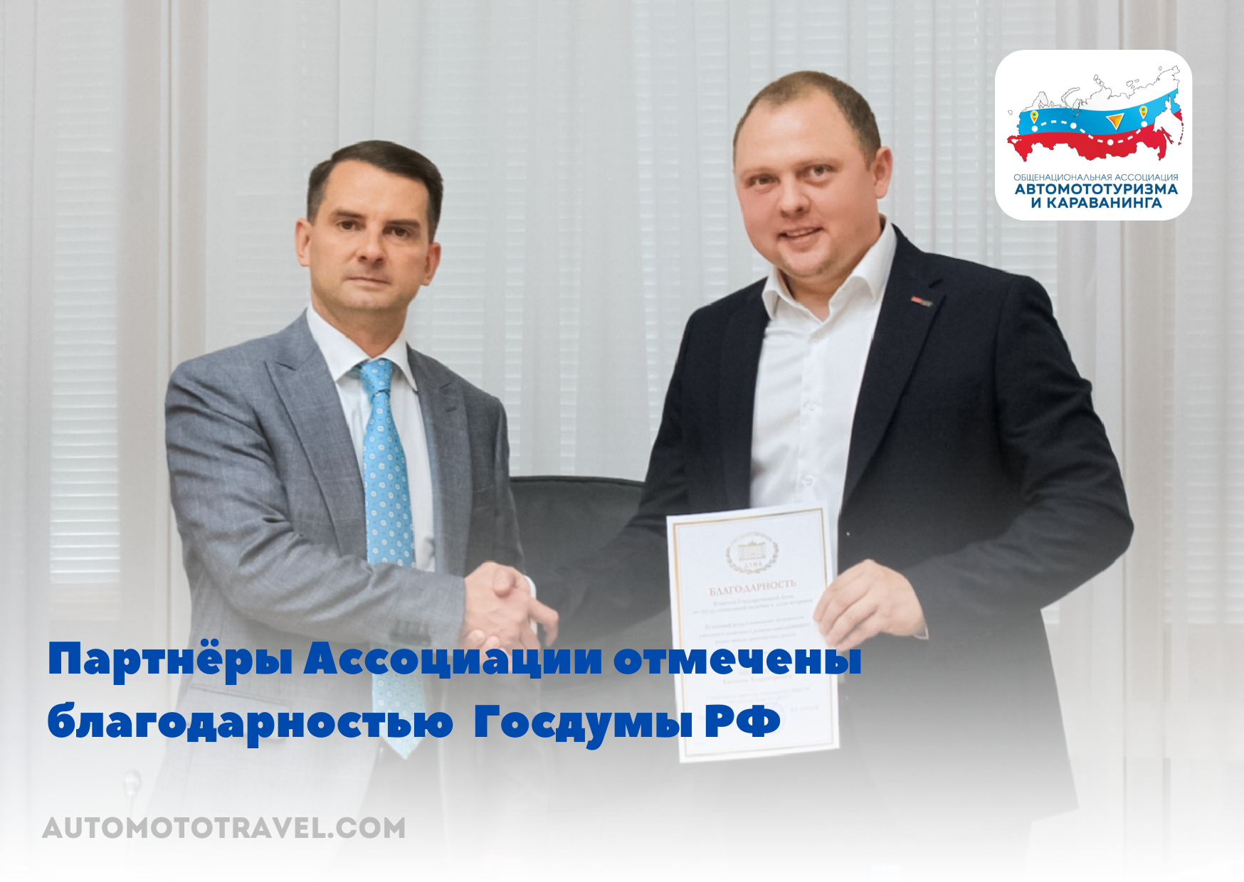 Партнёры Ассоциации отмечены благодарностью Госдумы РФ