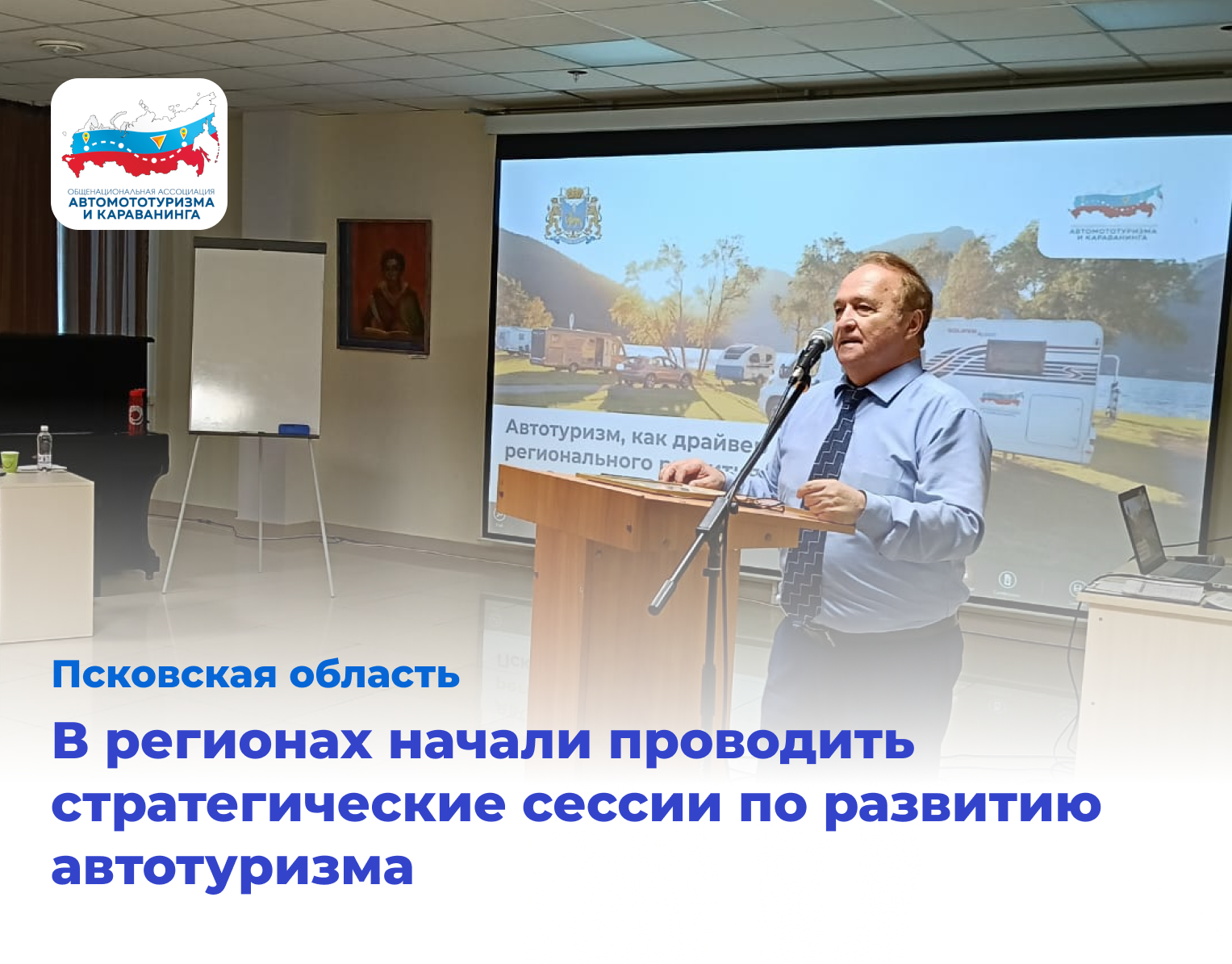 В регионах начали проводить стратегические сессии по развитию автотуризма