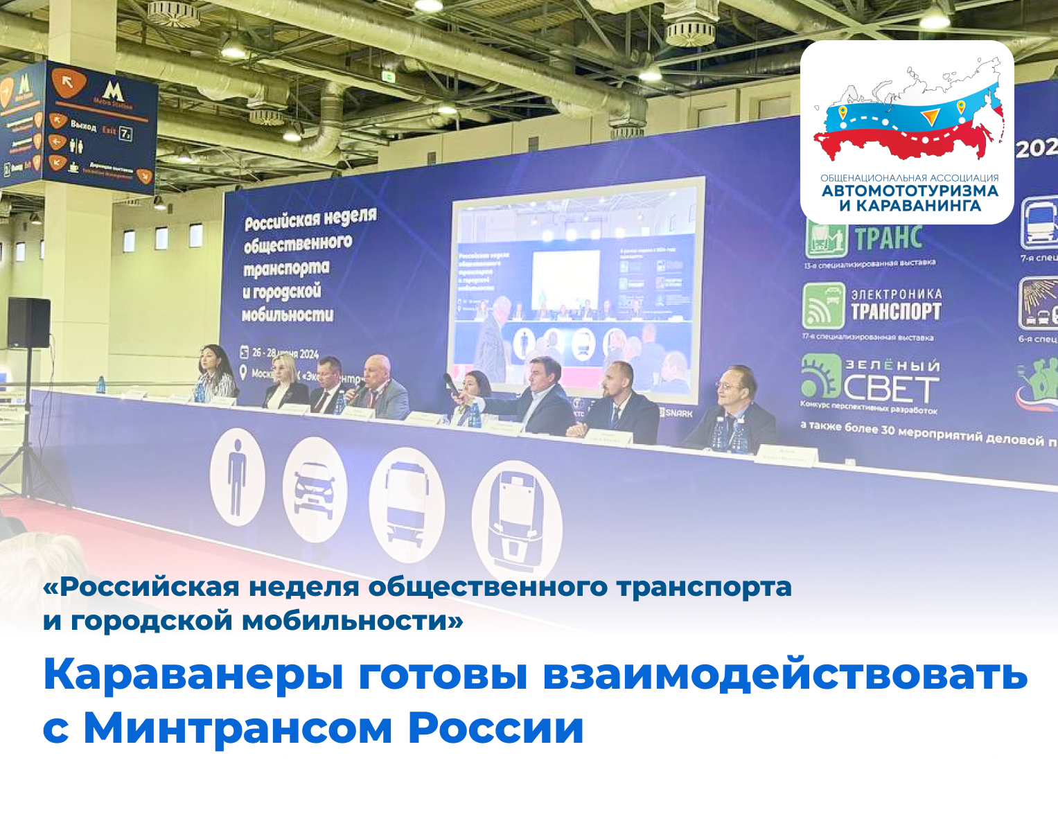 Караванеры готовы взаимодействовать с Министерством транспорта России