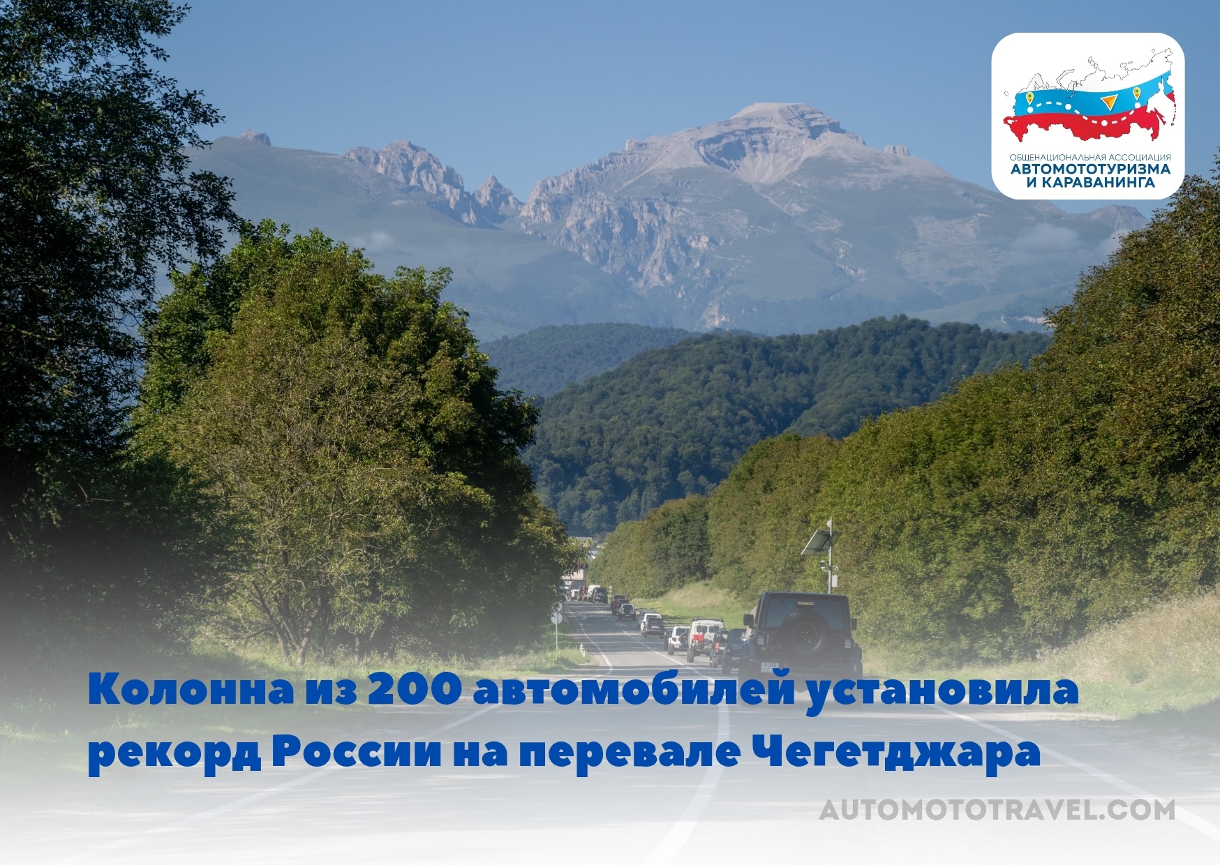 Колонна из 200 автомобилей установила рекорд России на перевале Чегетджара