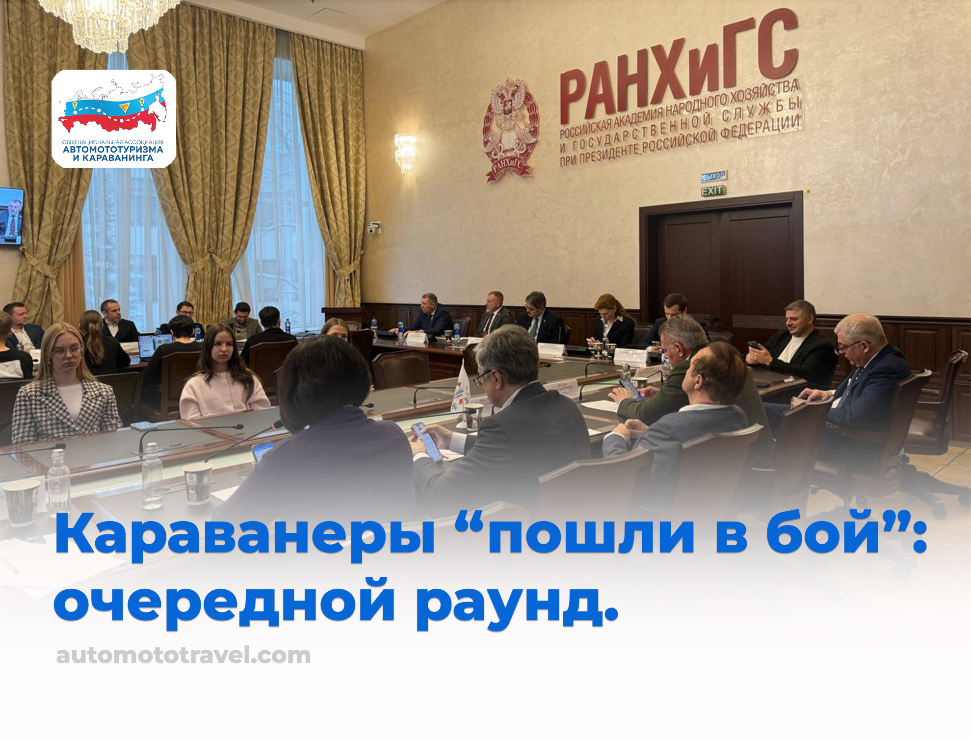 Караванеры “пошли в бой”, убедившись, что их голос слышат представители власти и законодатели.