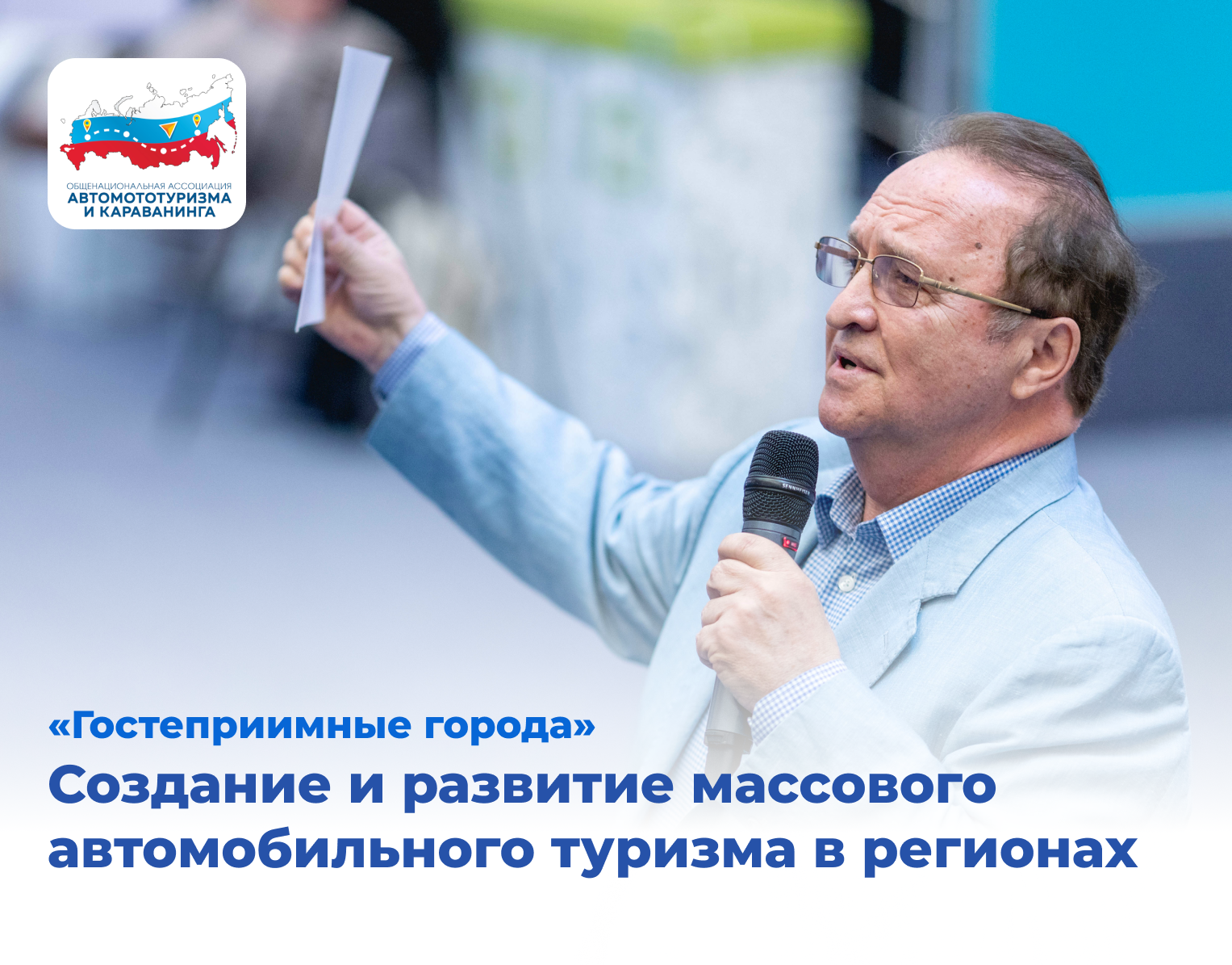 Создание и развития массового автомобильного туризма в регионах