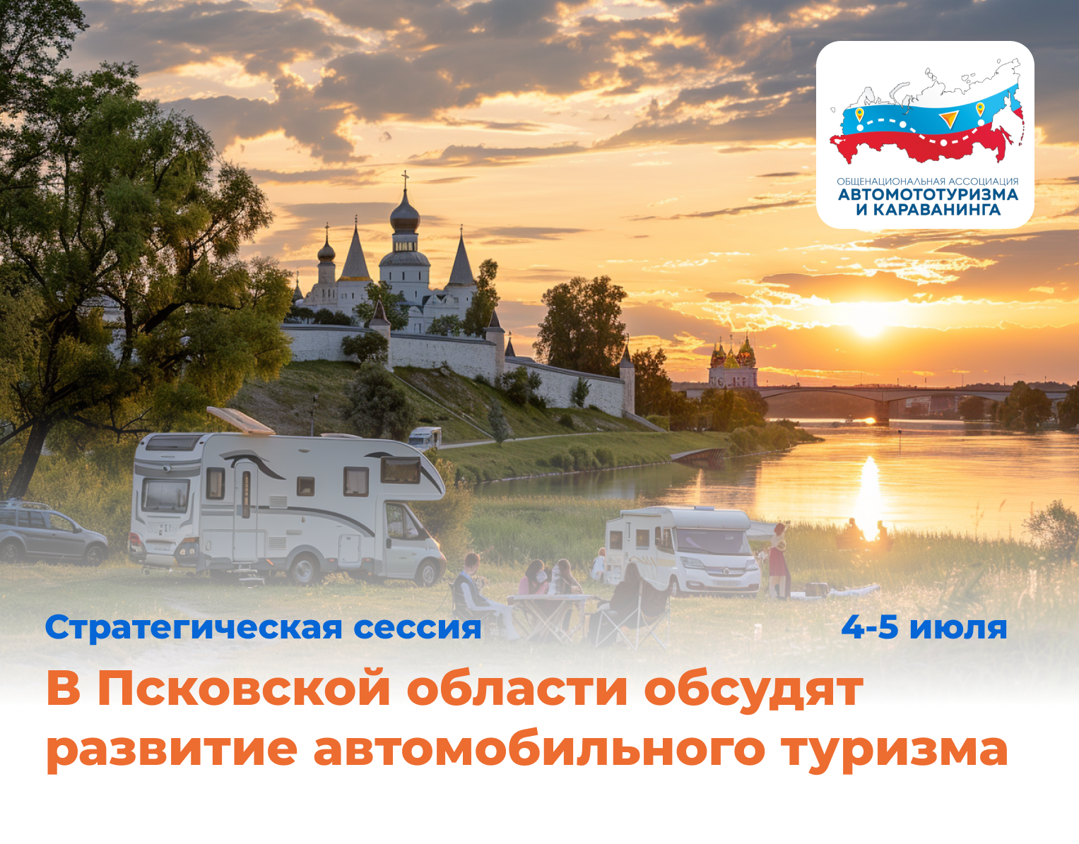 В Псковской области обсудят развитие автомобильного туризма