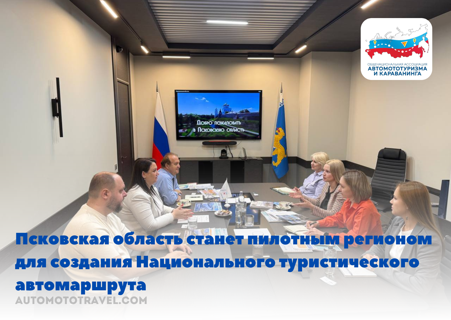 Псковская область станет пилотным регионом для создания Национального туристического автомаршрута