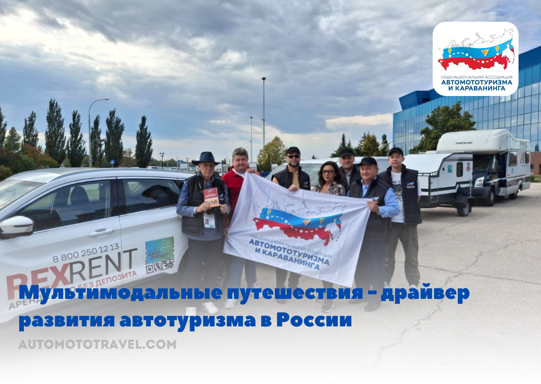 Мультимодальные путешествия – драйвер развития автотуризма в России