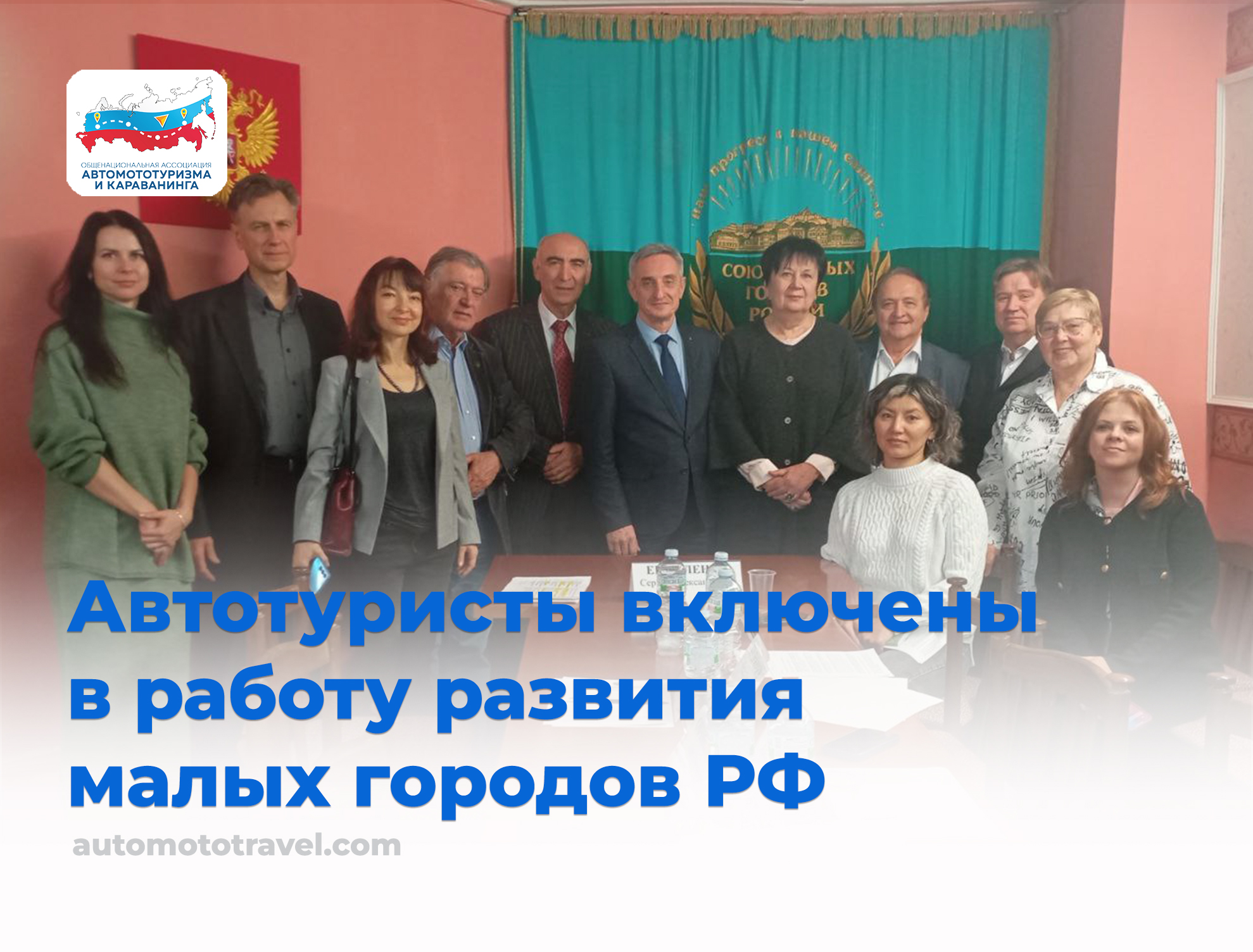 Автотуристы включены в работу развития малых городов России