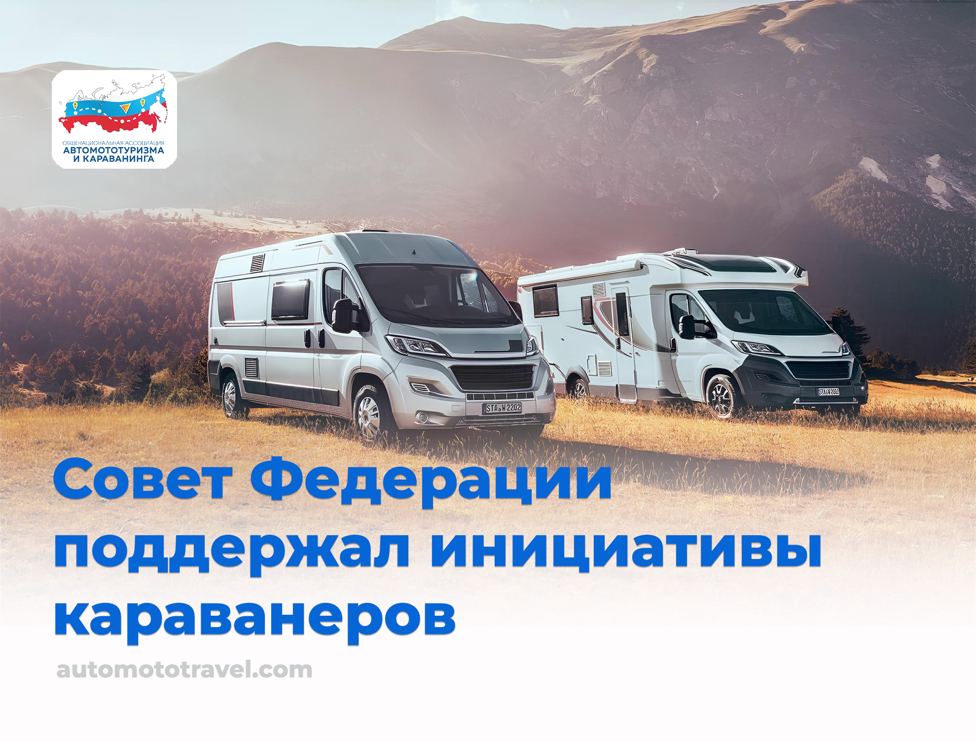 Совет Федерации поддержал инициативы караванеров по развитию автотуризма