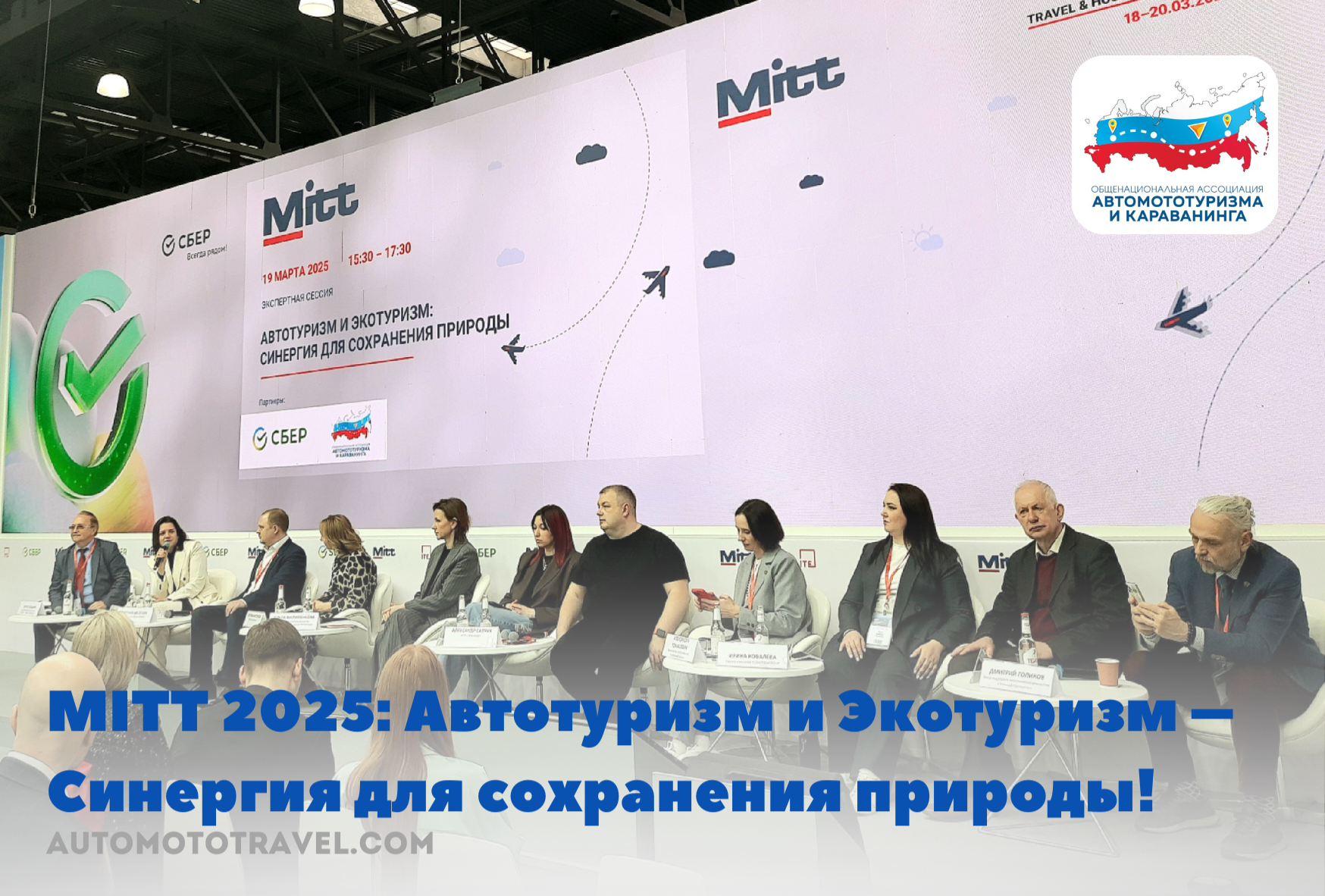 MITT 2025: Автотуризм и Экотуризм – Синергия для сохранения природы!