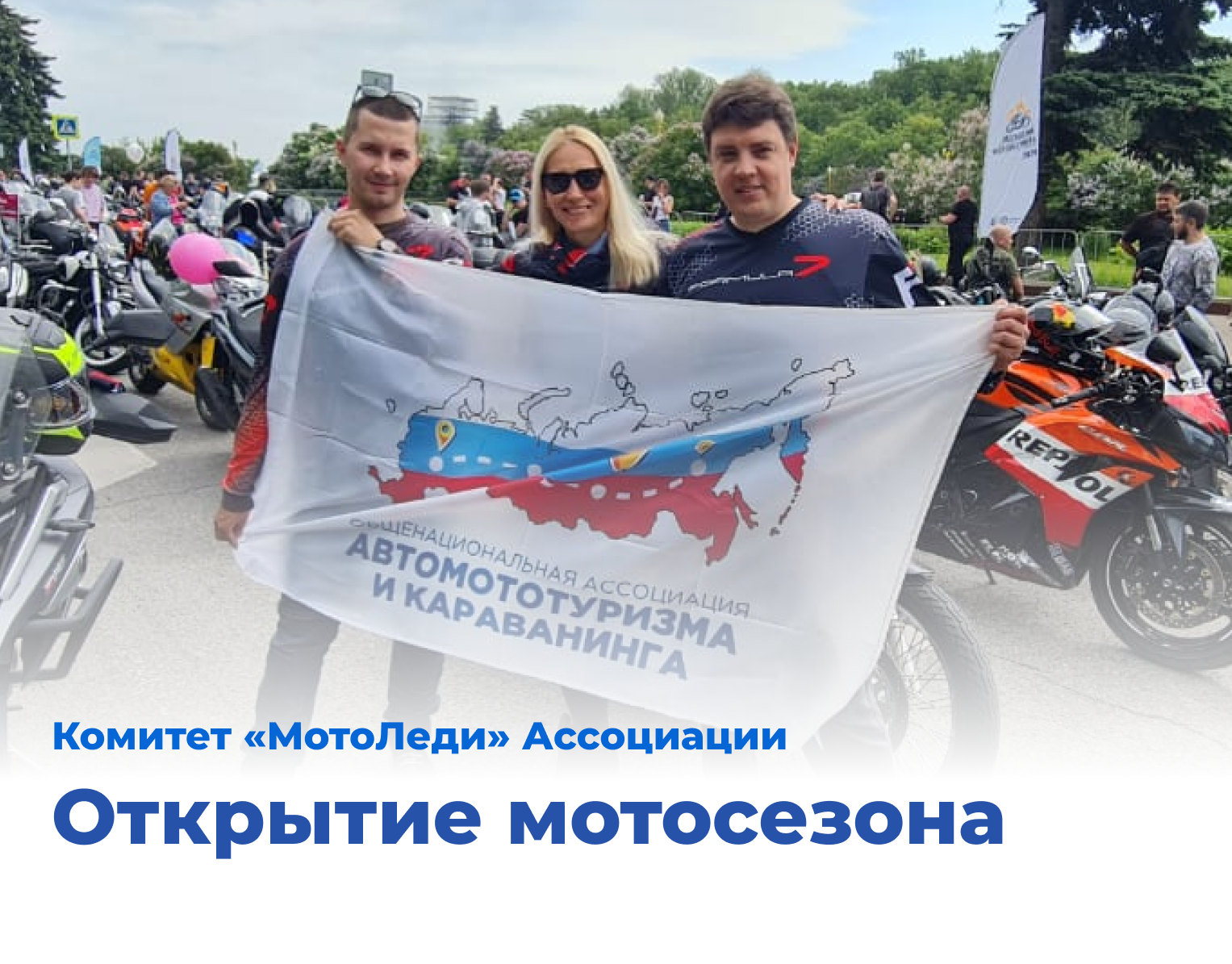 Открытие мотосезона
