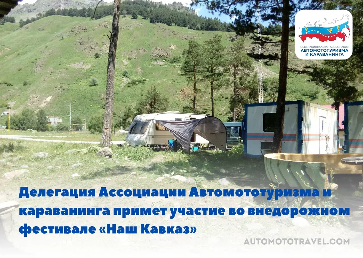 Делегация  Ассоциации Автомототуризма и караванинга примет участие во внедорожном фестивале  «Наш Кавказ»