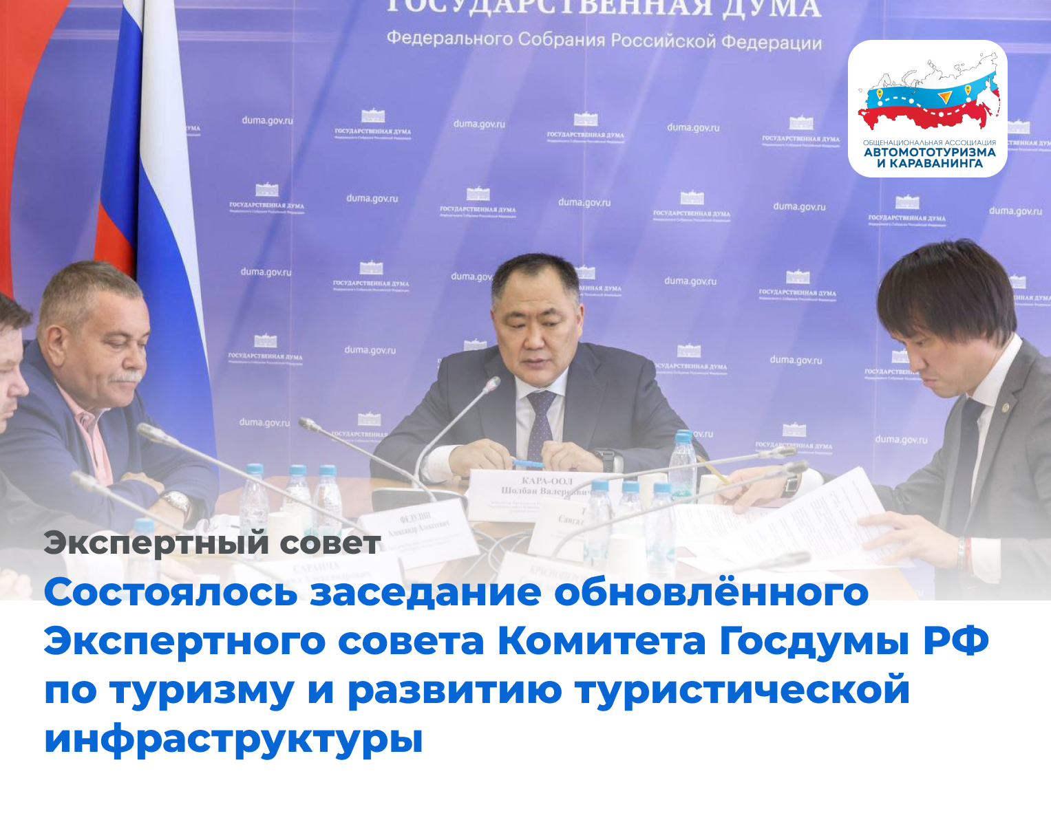 Поздравляем руководителя Общенациональной ассоциации автомототуризма и караванинга Сергея Лобарева с вхождением в состав Экспертного совета Госдумы РФ!