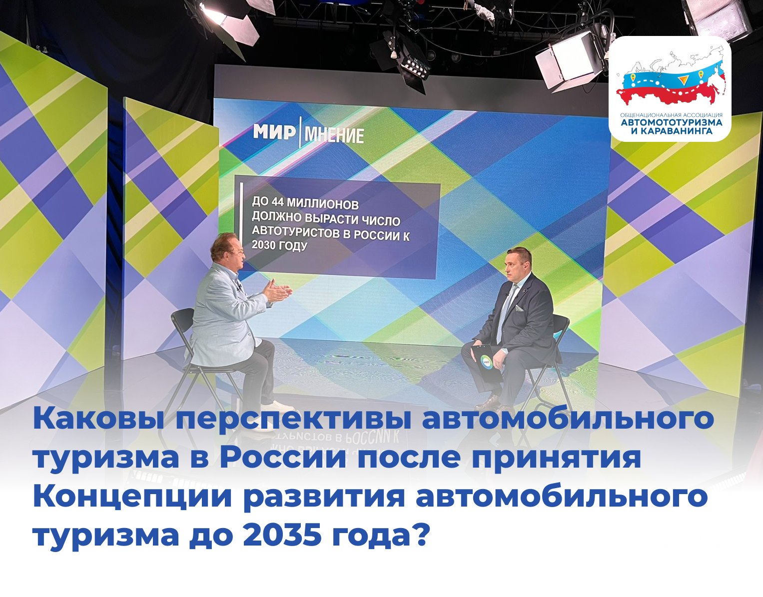 Каковы перспективы автомобильного туризма в России после принятия Концепции развития автомобильного туризма до 2035 года?