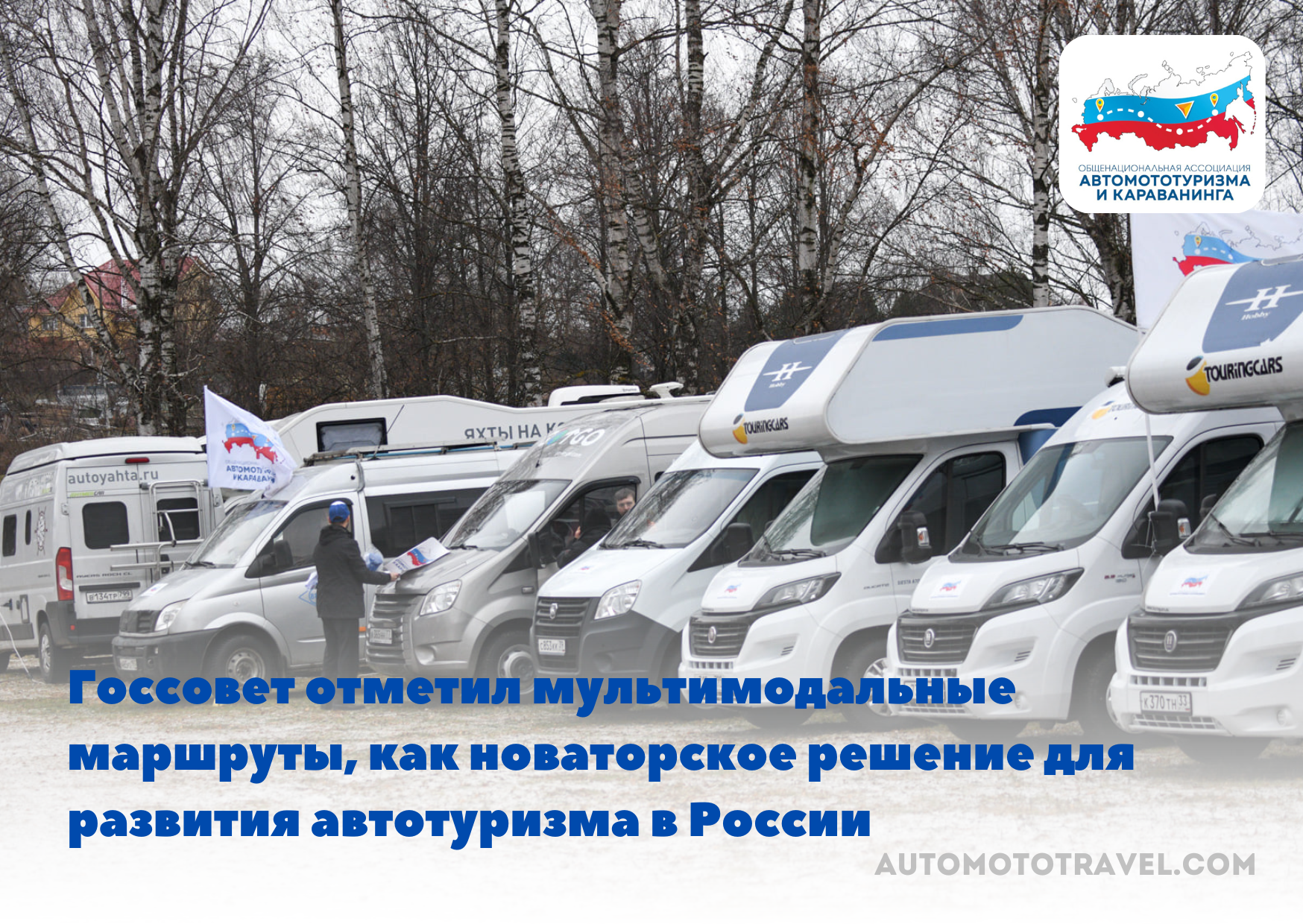 Госсовет отметил мультимодальные маршруты, как новаторское решение для развития автотуризма в России