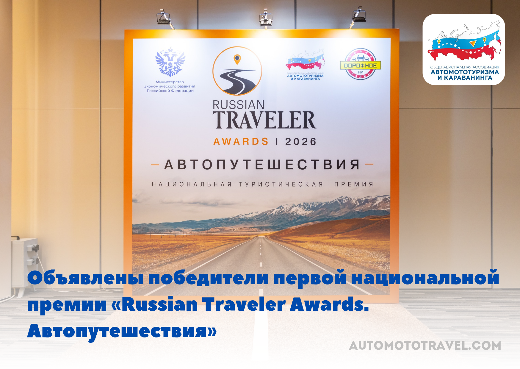 Объявлены победители первой национальной премии «Russian Traveler Awards. Автопутешествия»
