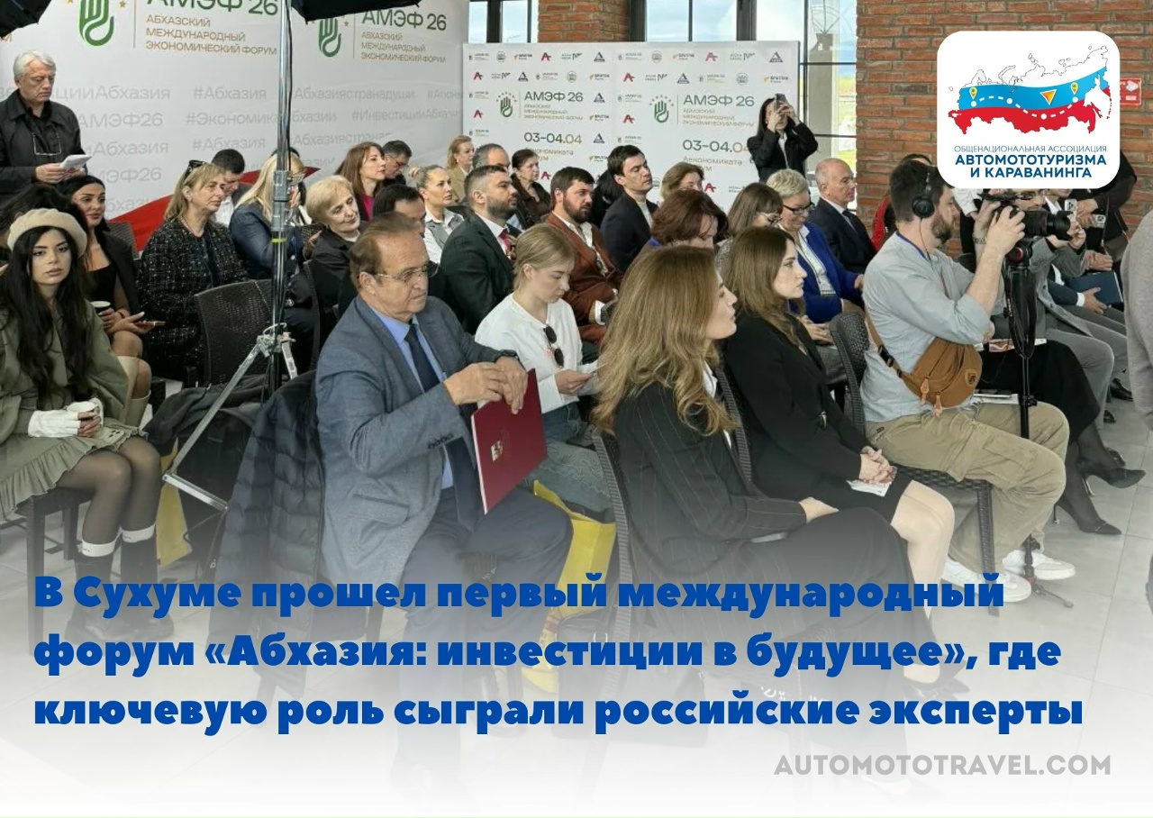 В Сухуме прошел первый международный форум «Абхазия: инвестиции в будущее», где ключевую роль сыграли российские эксперты