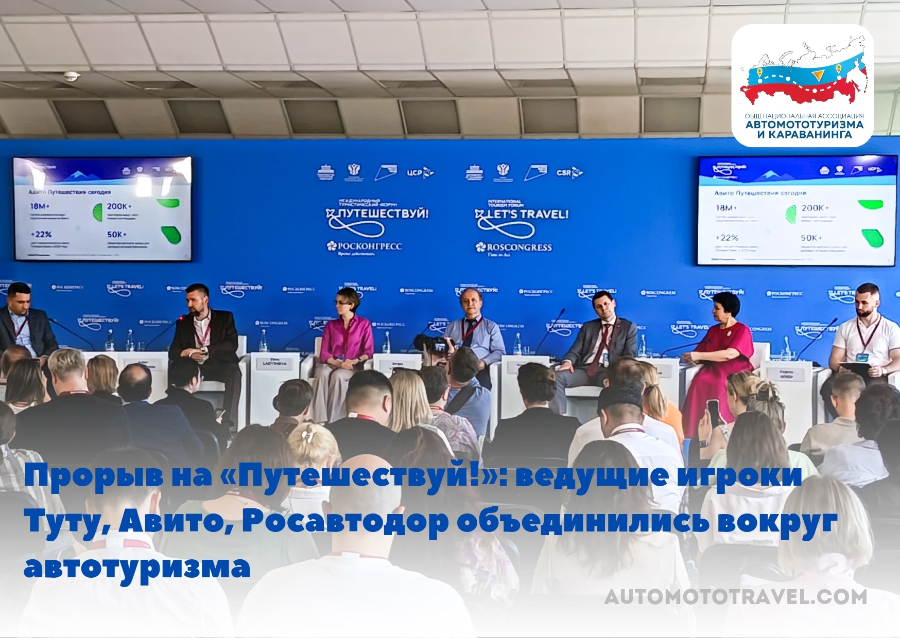Прорыв на «Путешествуй!»: ведущие игроки Туту, Авито и Росавтодор объединились вокруг автотуризма