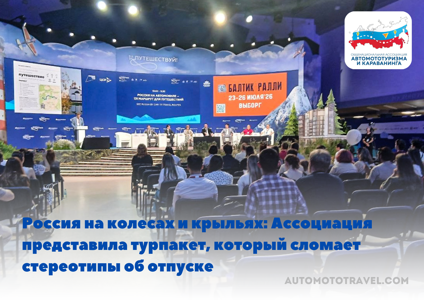 Россия на колесах и крыльях: Ассоциация представила турпакет, который сломает стереотипы об отпуске