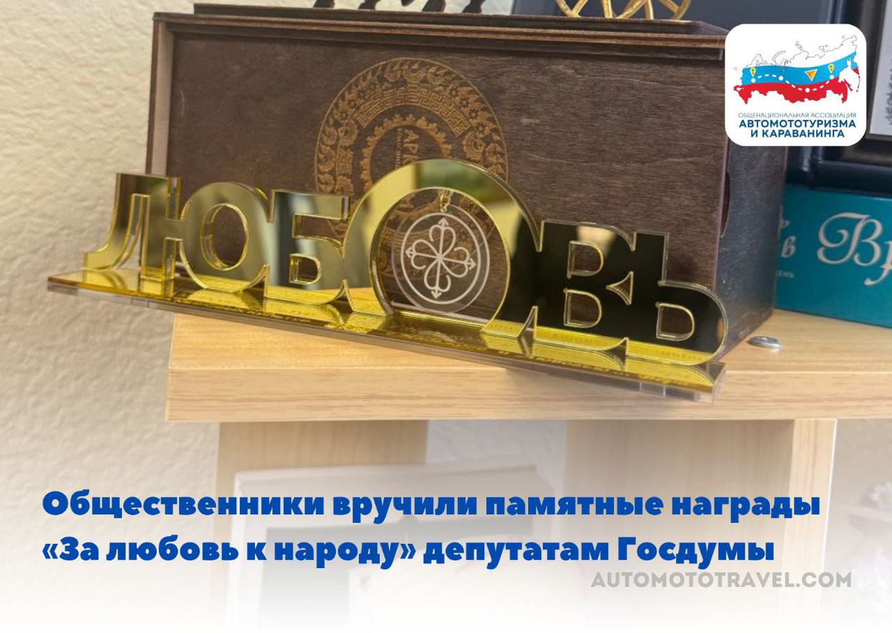 Общественники вручили памятные награды «За любовь к народу» депутатам Госдумы