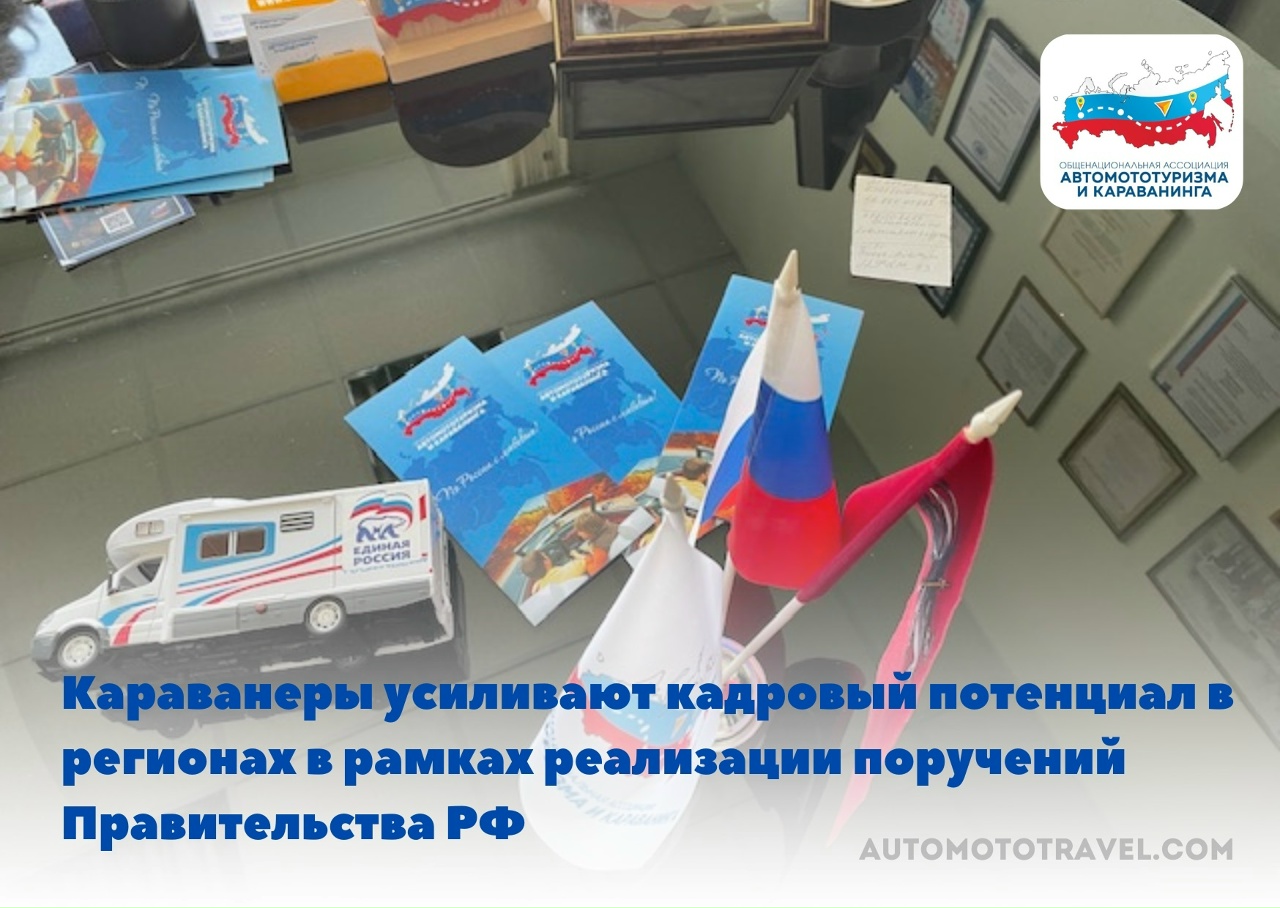 Караванеры усиливают кадровый потенциал в регионах в рамках реализации поручений Правительства РФ