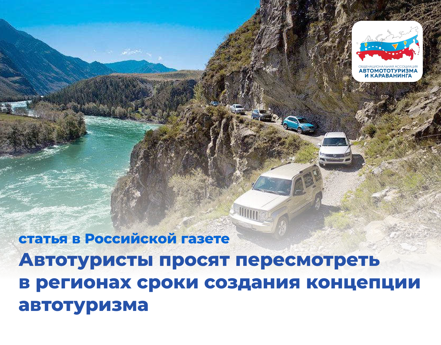 Автотуристы просят пересмотреть в регионах сроки создания концепции автотуризма