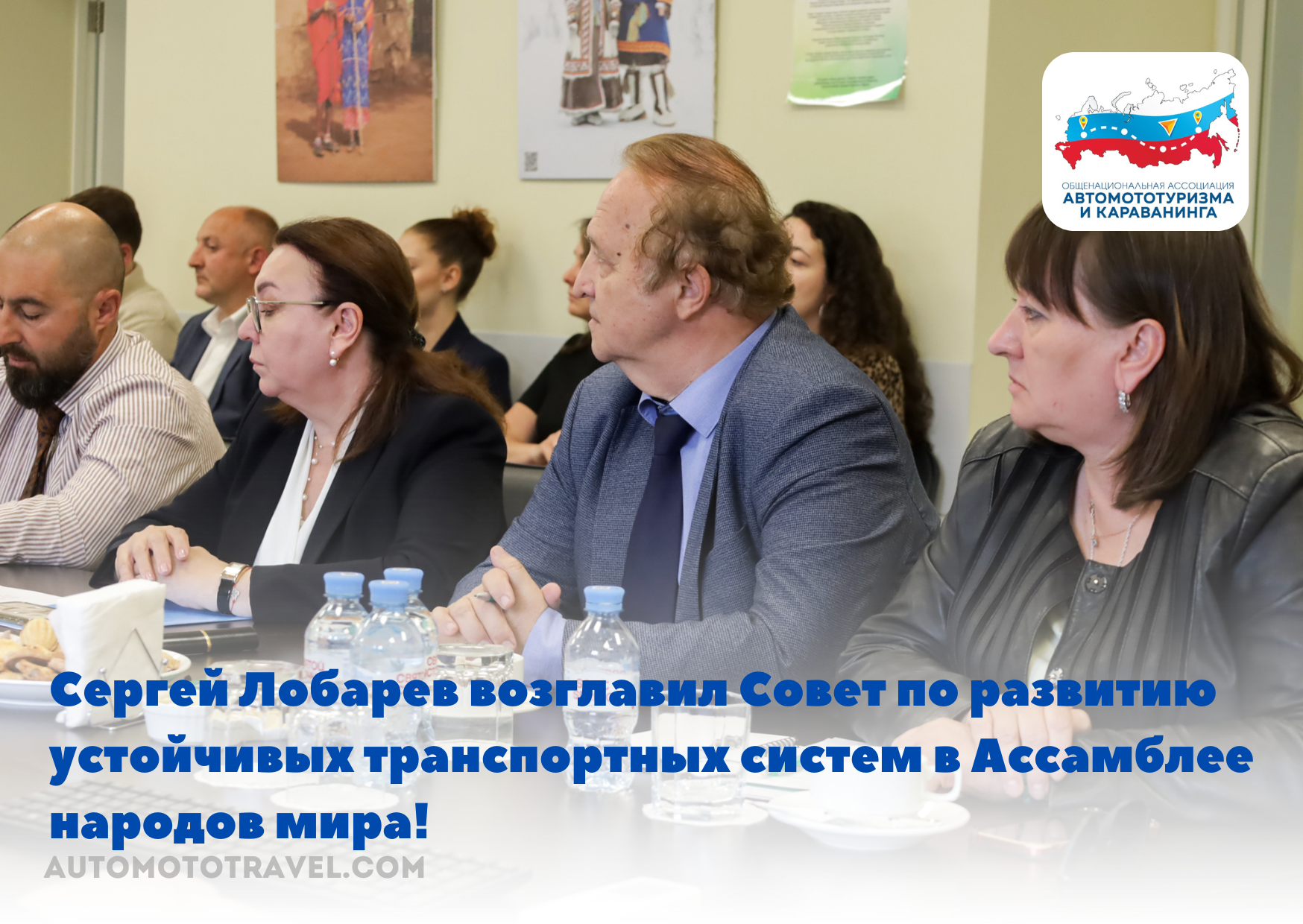 Сергей Лобарев возглавил Совет по развитию устойчивых транспортных систем в Ассамблее народов мира