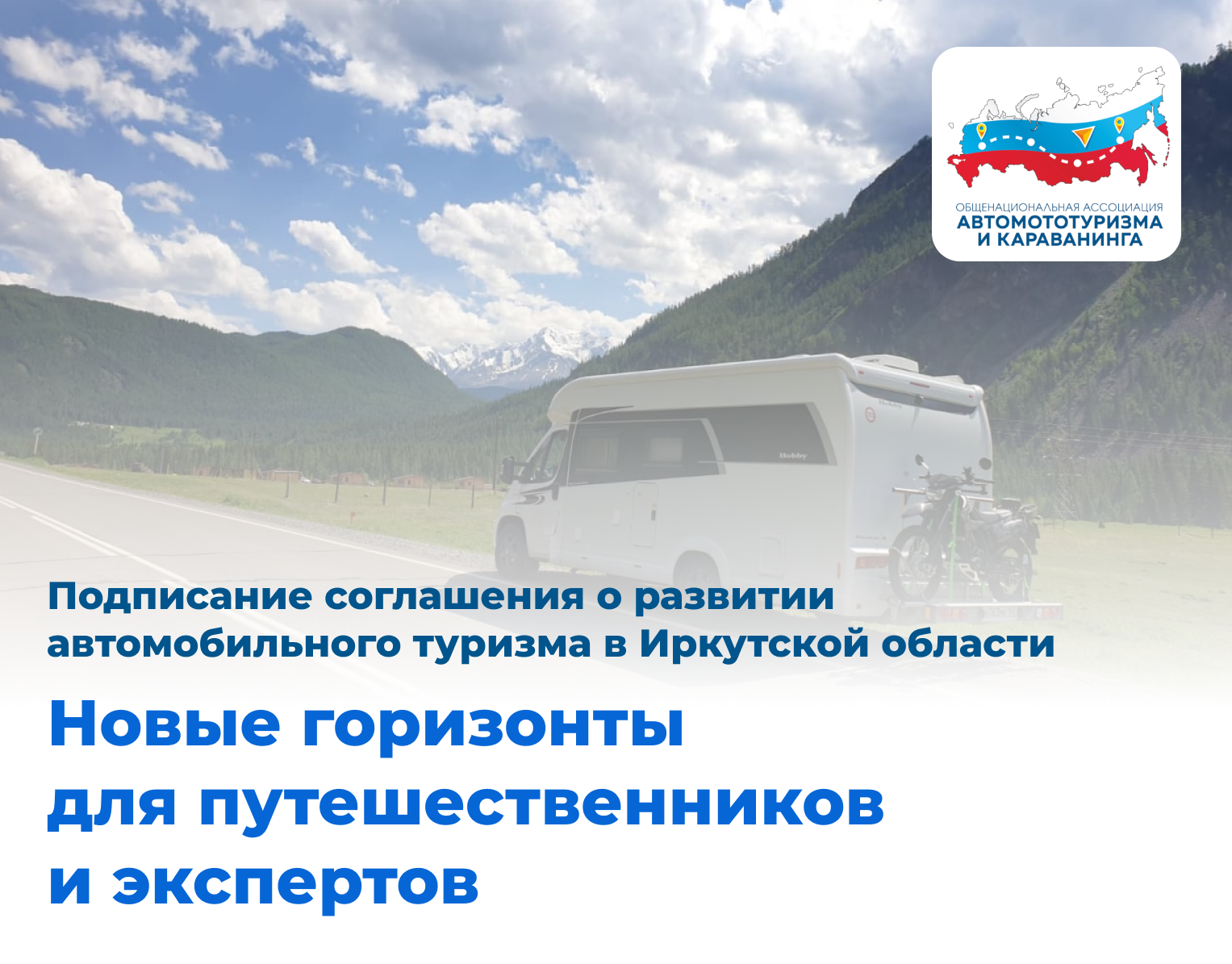 Подписание соглашения о развитии автомобильного туризма в Иркутской области открывает новые горизонты для путешественников и экспертов