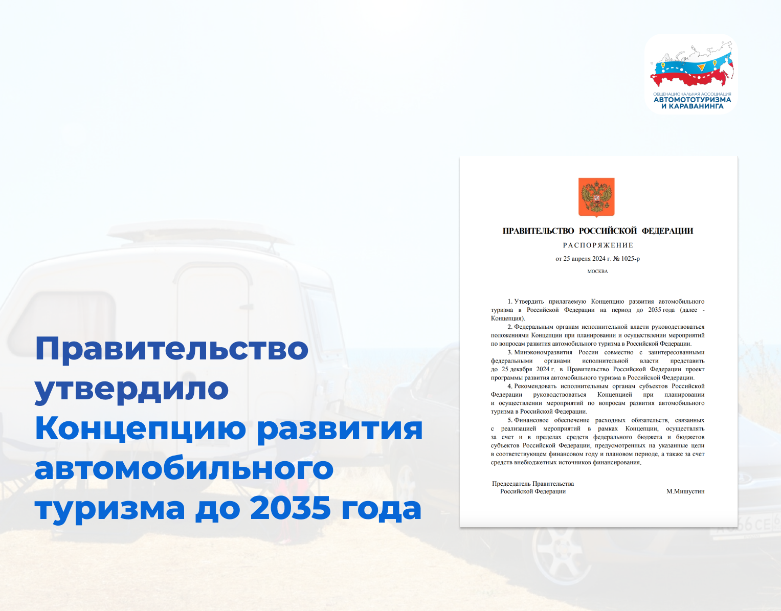 Правительство РФ утвердило Концепцию развития автомобильного туризма в России до 2035 года