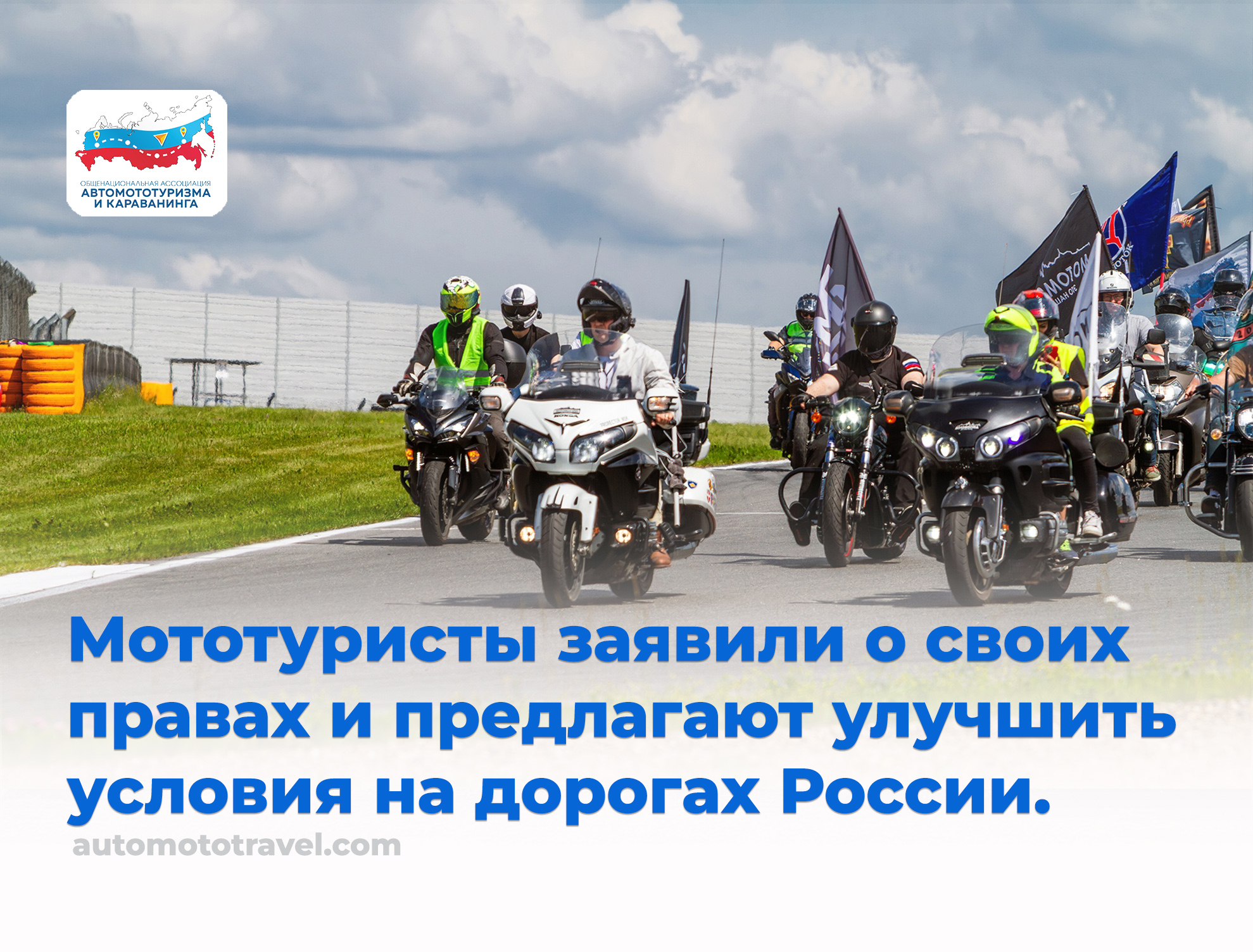 Мототуристы заявили о своих правах и предлагают улучшить условия на дорогах России.