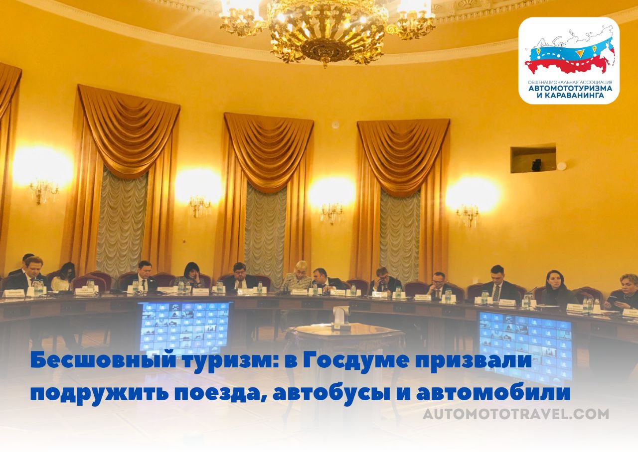 Бесшовный туризм: в Госдуме призвали подружить поезда, автобусы и автомобили